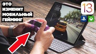 Подключаю геймад от PS4 к iPad Pro на iPad OS!!! Мобильный гейминг больше не будет прежним