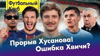 БАРСА в огне, РЕАЛ закис! / ХУСАНОВ спасет Ман Сити? / ХВИЧА, не надо в Париж! / МЮ гасит лидеров