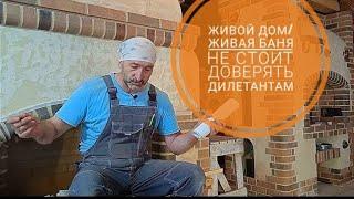 "Живой дом/живая баня", мнение профессионального печника, не стоит доверять дилетантам 2021 год.