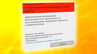 Администратор заблокировал выполнение этого приложения на Windows 11