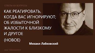 Как реагировать, когда вас игнорируют; об избыточной жалости Отв на вопр (Нов 28,12,21) М Лабковский