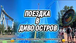 АТТРАКЦИОНЫ В ДИВО ОСТРОВЕ // БУСТЕР // КАТАПУЛЬТА // ПРОКАТИЛИСЬ НА САМЫХ СТРАШНЫХ АТТРАКЦИОНАХ