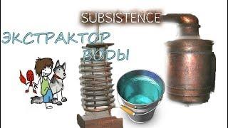 Subsistence - ВОДА ИЗ ВОЗДУХА #7