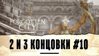 2 И 3 КОНЦОВКИ ПРОБУЕМ РАЗНЫЕ ВАРИАНТЫ  The Forgotten City #1