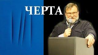 Конференция «Черта». АЛЕКСАНДР ЧЕРНОГЛАЗОВ "Крест или отрицание отрицания"