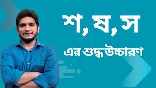 বাংলা ব্যঞ্জনবর্ণে শ, ষ, স এর শুদ্ধ উচ্চারণ । ব্যঞ্জনবর্ণের ব্যাবহার ।