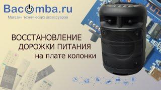 Восстанавливаем USB-разъем питания Bluetooth колонки