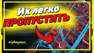 Эти квесты ЛЕГКО ПРОПУСТИТЬ | Cyberpunk 2077