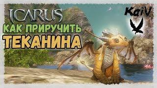 Icarus. Как приручить Теканина.