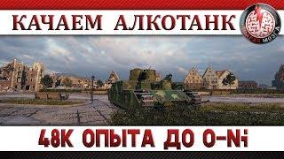 КАЧАЕМ АЛКОТАНК! 48К ОПЫТА ДО O-Ni