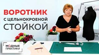 Как построить воротник с цельнокроеной стойкой? Урок конструирования стояче-отложного воротника.