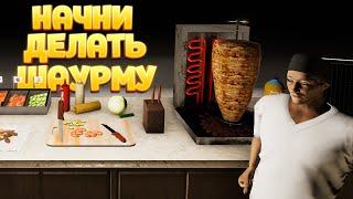 НАЧНИ ДЕЛАТЬ ШАУРМУ ( Fast Food Manager )