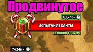 Последний этап 24 испытание санты продвинутое Empires puzzles