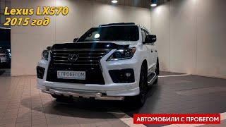 Lexus LX570, 2015 год / Автомобили с пробегом