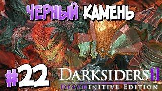 Прохождение Darksiders II Deathinitive Edition. ЧАСТЬ 22. ФИНАЛ. ЧЕРНЫЙ КАМЕНЬ [1080p 60fps]