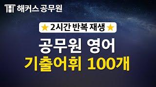 2시간 반복 재생 공무원 영어 기출단어 100개  -해커스공무원-