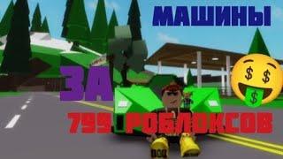 САМЫЕ КРУТЫЕ МАШИНЫ ЗА 799 РОБЛОКСОВ + СТОИТ ЛИ ПОКУПАТЬ! Brookhaven RP roblox.