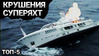 Гибель Яхт Миллиардеров | Топ – 5