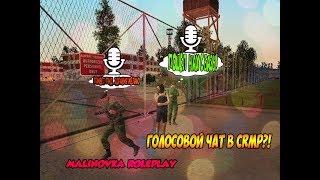 CRMP-Malinovka RolePlay|ГОЛОСОВОЙ ЧАТ В CRMP?!|ДИКИЙ УГАР.