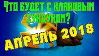 Обновление Клеш Рояль. Апрель 2018