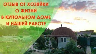 Отзыв о строительстве круглого дома и мнение хозяйки о купольном доме. Как живется в сфере? DOME1.ru