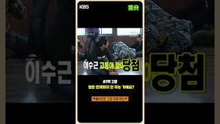 [#1박2일] 근데 왜 굶어야 하는거지?  #강호동 #1박2일 ㅣKBS 방송