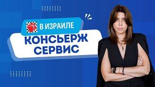 Консьерж - сервис адвокатской коллегии "Эли Гервиц".