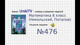 Задание №476 - Математика 6 класс (Никольский С.М., Потапов М.К.)