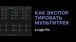 Как экспортировать мультитрек в Logic Pro [Logic Pro Help]