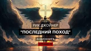 Марш адских полчищ: Последний поход (Аудиокнига). 1 глава - 1 часть. Рик Джойнер