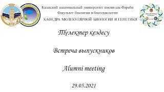 Онлайн-встреча выпускников 2021
