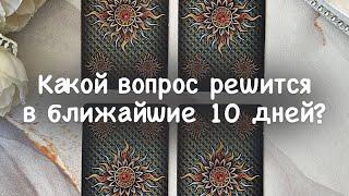  Какой Вопрос решится в Ближайшие 10 дней..⁉️ таро расклад