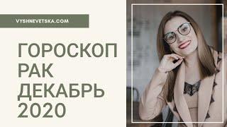 ВАЖНО! РАК. Гороскоп на ДЕКАБРЬ 2020 | Алла ВИШНЕВЕЦКАЯ