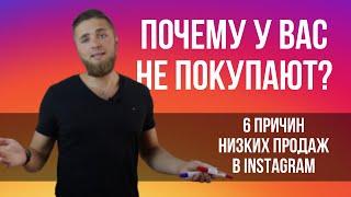 Почему НЕ ПОЛУЧАЕТСЯ ПРОДАВАТЬ в INSTAGRAM | Как продавать в Инстаграм | Продажи в соц  сетях