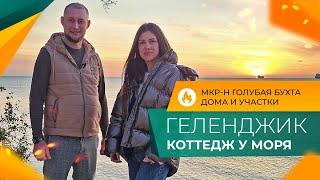 КОТТЕДЖ с бассейном в 300 метрах ОТ МОРЯ | Микрорайон ГОЛУБАЯ БУХТА Геленджик | ЭЛИТНАЯ недвижимость