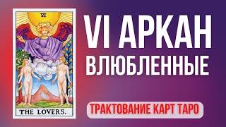 6 аркан Таро. Старший Аркан ВЛЮБЛЕННЫЕ в колодах Таро Райдера Уэйта, Манара, Колесо года, 78 дверей