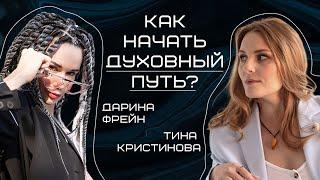 Как начать духовный путь?