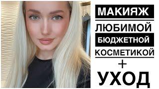 Макияж любимой бюджетной косметикой.