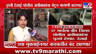 Walmik Karad च्या मर्जीतील पोलिसांचे माझ्याकडे पुरावे | Trupti Desai