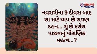 નવરાત્રીના 9 દીવસ બાદ શા માટે થાય છે રાવણ દહન... શું છે દશેરા પાછળનું પૌરાણિક મહત્વ...?