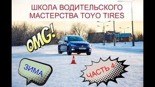 4-Я ЧАСТЬ! ФИНАЛ! ШКОЛА ВОДИТЕЛЬСКОГО МАСТЕРСТВА TOYO TIRES И 5КОЛЕСО.