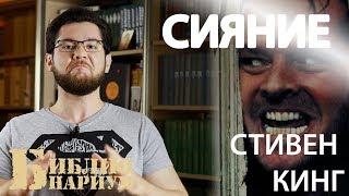 Сияние || Стивен Кинг