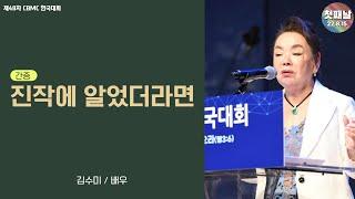 [제48차 CBMC 한국대회] 1일차 배우 김수미 간증 - 진작에 알었더라면...