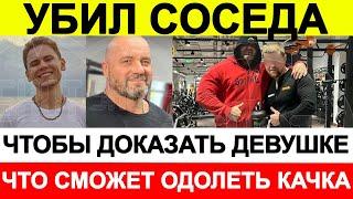 Москвич убил соседа, чтобы доказать девушке, что сможет одолеть фитнес тренера