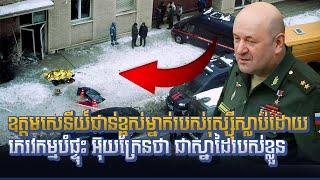 Shocking: Senior Russian General Dies in Moscow Explosion ឧត្តមសេនីយ៍ជាន់ខ្ពស់ម្នាក់របស់រុស្ស៊ី