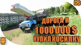 Путь до ОЛИГАРХА в Farming Simulator 19 на высокой сложности / Купил косилку.