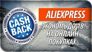 ЛУЧШИЙ КЭШБЭК СЕРВИС АЛИЭКСПРЕСС (возврат до 18%)