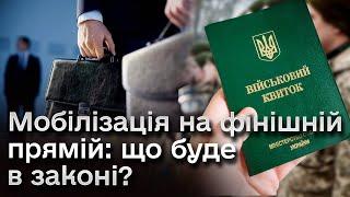 ️ Нові правила мобілізації: бронь, покарання ухилянтам, терміни демобілізації