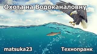 ОХОТА НА ВОДОКАНАЛОВНУ | Технопранк от Matsuka23