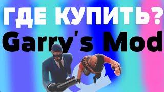 GARRY’S MOD ДЛЯ STEAM! ГДЕ КУПИТЬ?